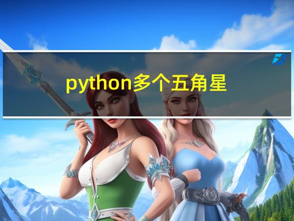 python多个五角星的相关图片