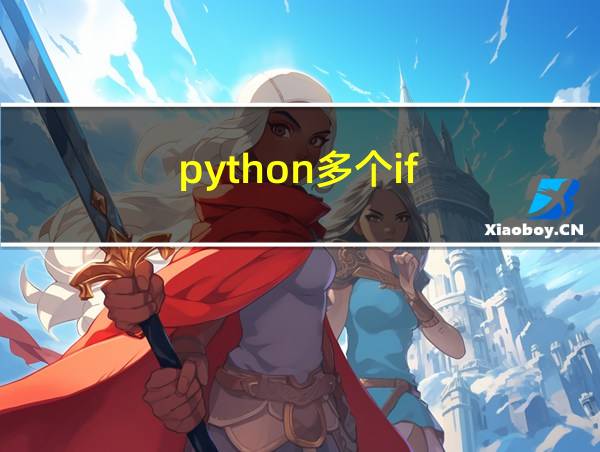 python多个if的相关图片