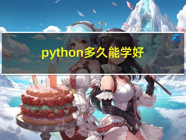 python多久能学好的相关图片