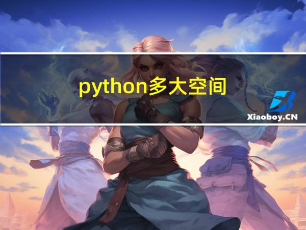 python多大空间的相关图片