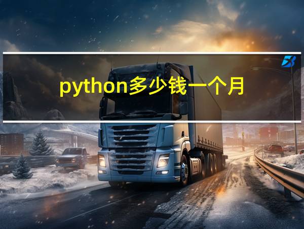 python多少钱一个月的相关图片