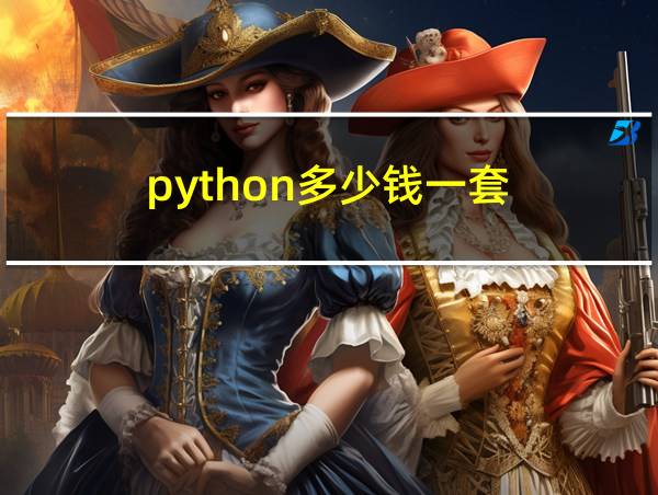 python多少钱一套的相关图片