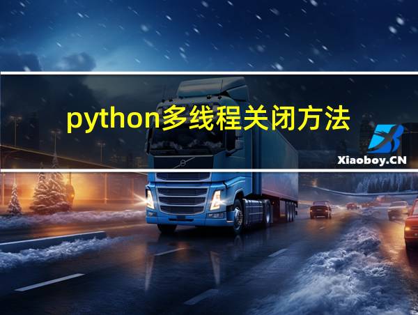 python多线程关闭方法的相关图片