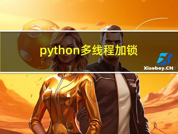 python多线程加锁的相关图片