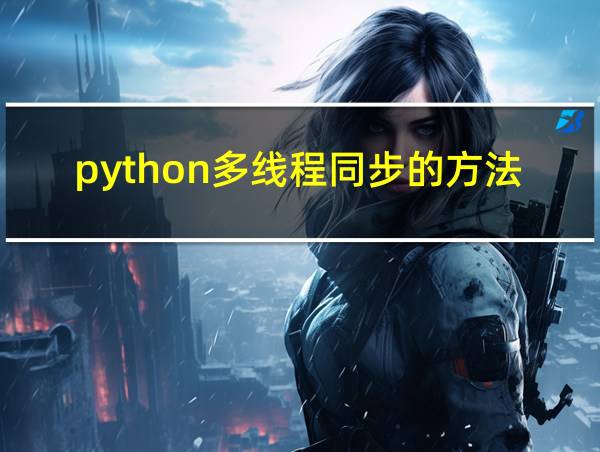 python多线程同步的方法的相关图片