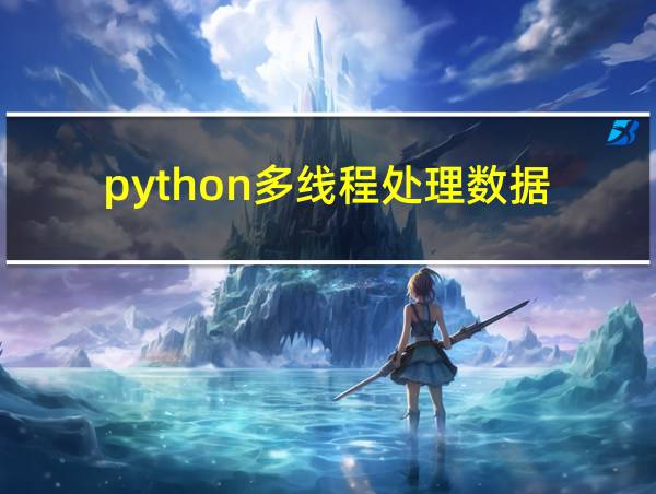 python多线程处理数据的相关图片