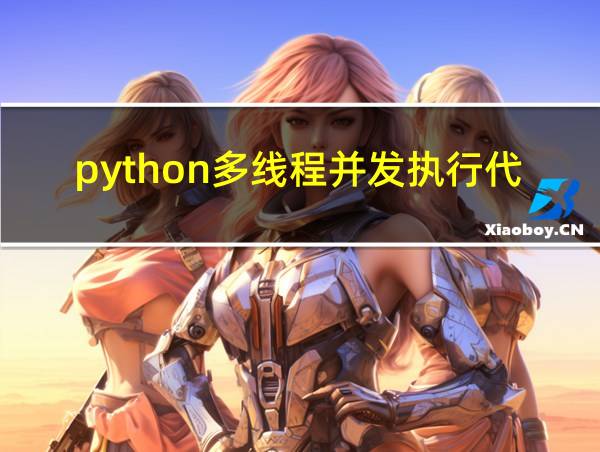 python多线程并发执行代码的相关图片