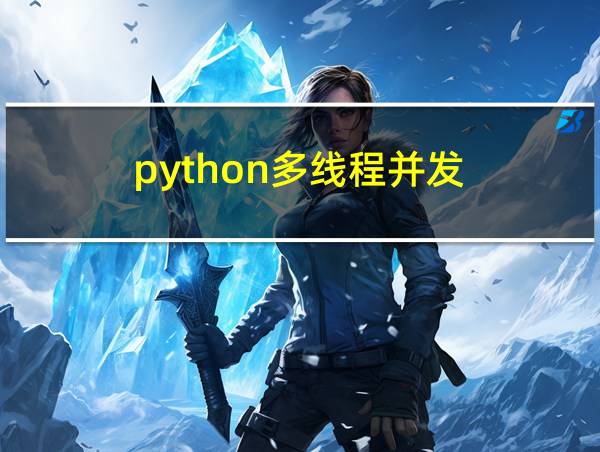 python多线程并发的相关图片