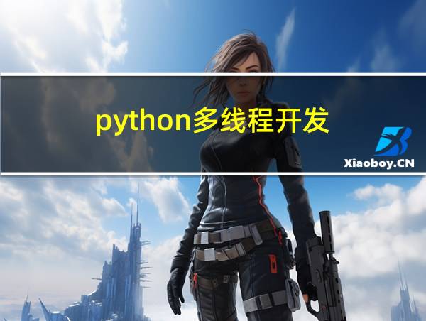 python多线程开发的相关图片