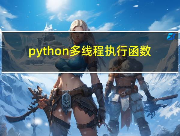 python多线程执行函数的相关图片