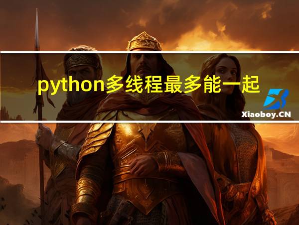 python多线程最多能一起开多少个的相关图片