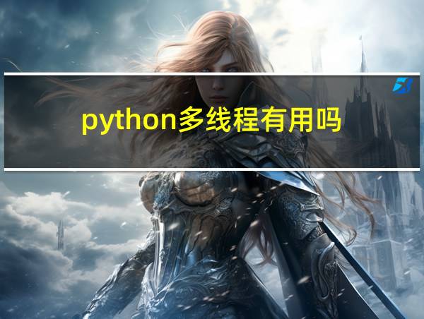 python多线程有用吗的相关图片