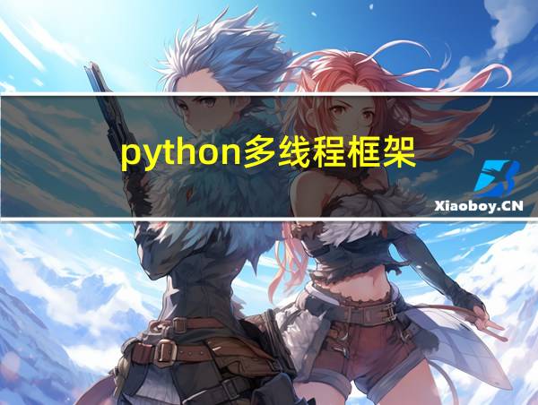 python多线程框架的相关图片