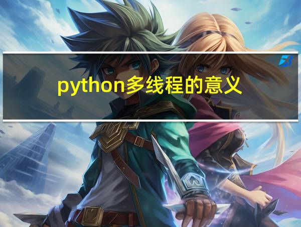 python多线程的意义的相关图片