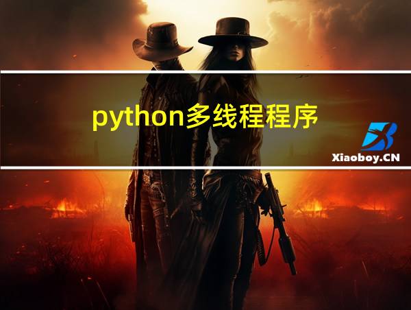 python多线程程序的相关图片