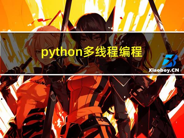 python多线程编程的相关图片