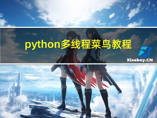 python多线程菜鸟教程的相关图片