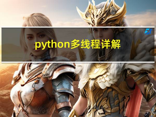 python多线程详解的相关图片