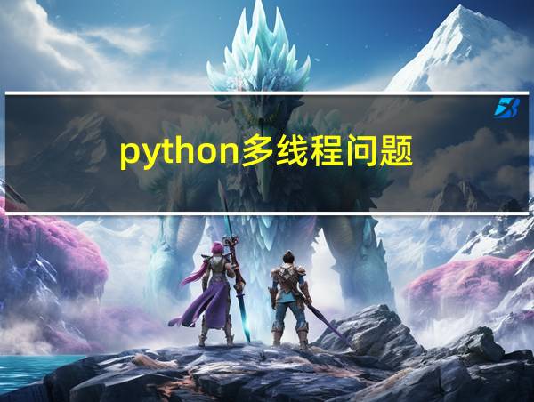 python多线程问题的相关图片