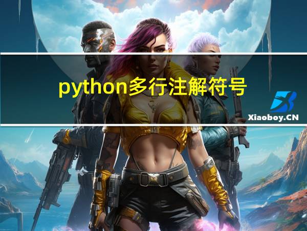 python多行注解符号的相关图片