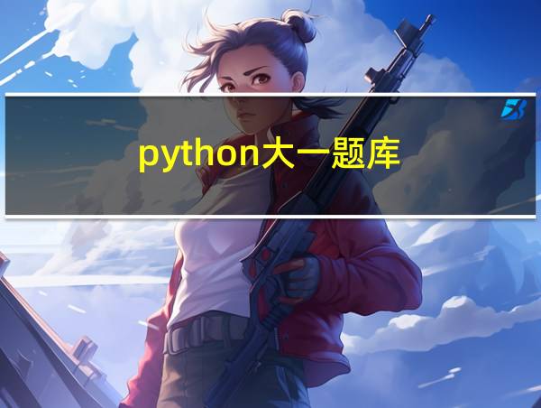 python大一题库的相关图片