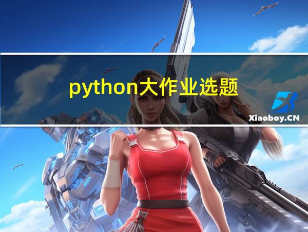 python大作业选题的相关图片