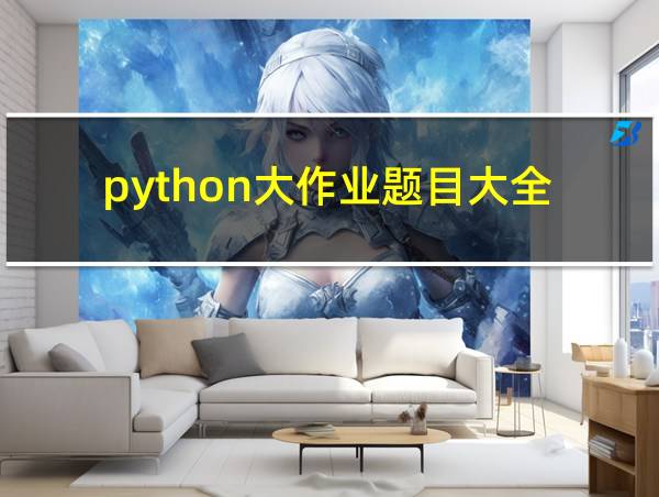 python大作业题目大全的相关图片