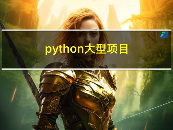 python大型项目的相关图片