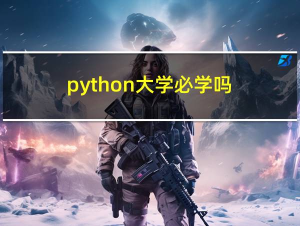 python大学必学吗的相关图片