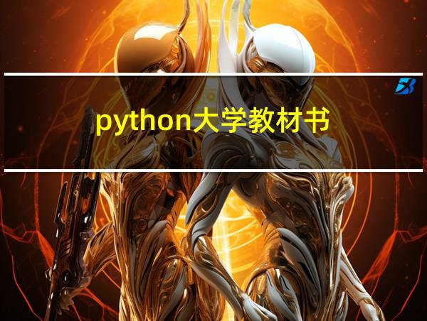 python大学教材书的相关图片