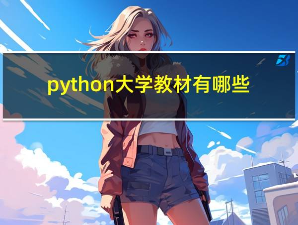 python大学教材有哪些的相关图片