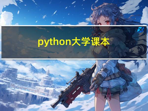 python大学课本的相关图片