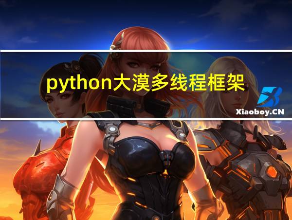 python大漠多线程框架的相关图片