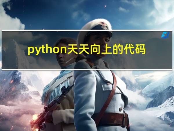 python天天向上的代码的相关图片