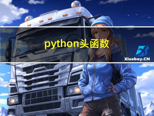 python头函数的相关图片