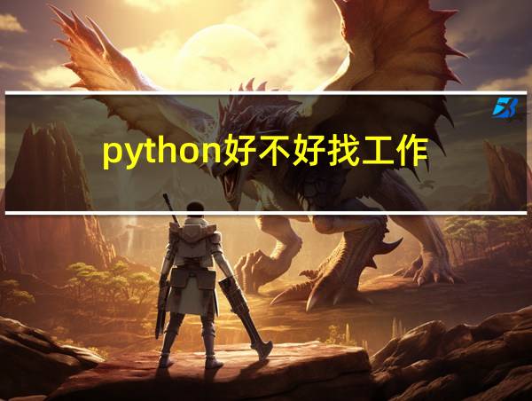 python好不好找工作的相关图片