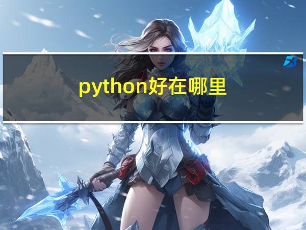 python好在哪里的相关图片