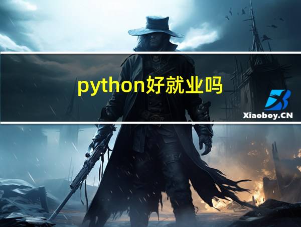 python好就业吗的相关图片