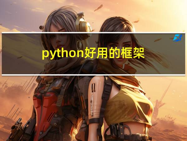 python好用的框架的相关图片