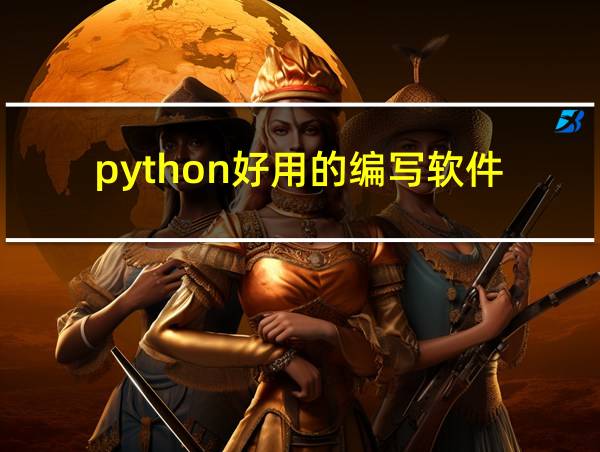 python好用的编写软件的相关图片