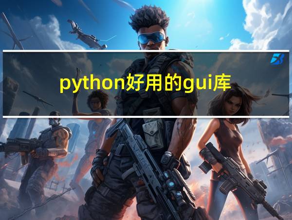 python好用的gui库的相关图片