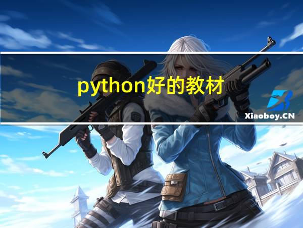 python好的教材的相关图片