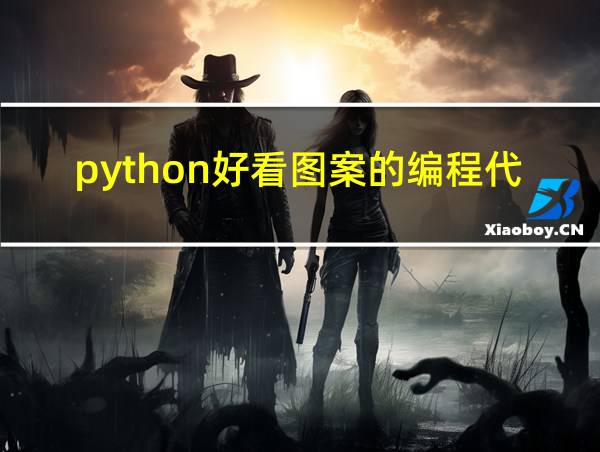 python好看图案的编程代码的相关图片