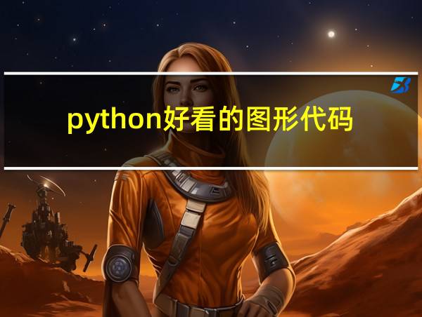 python好看的图形代码的相关图片