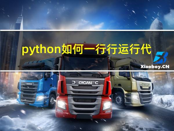 python如何一行行运行代码的相关图片