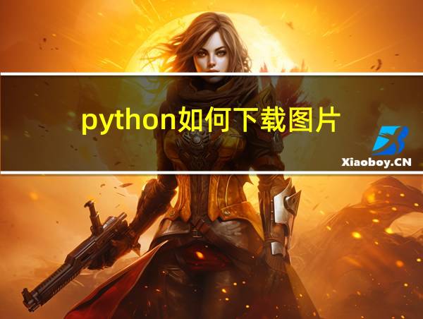 python如何下载图片的相关图片