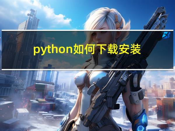 python如何下载安装的相关图片