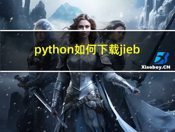 python如何下载jieba库的相关图片