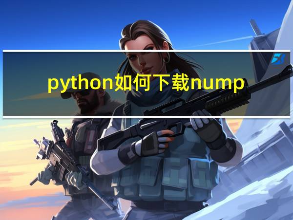 python如何下载numpy库的相关图片