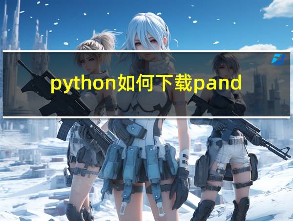 python如何下载pandas的相关图片